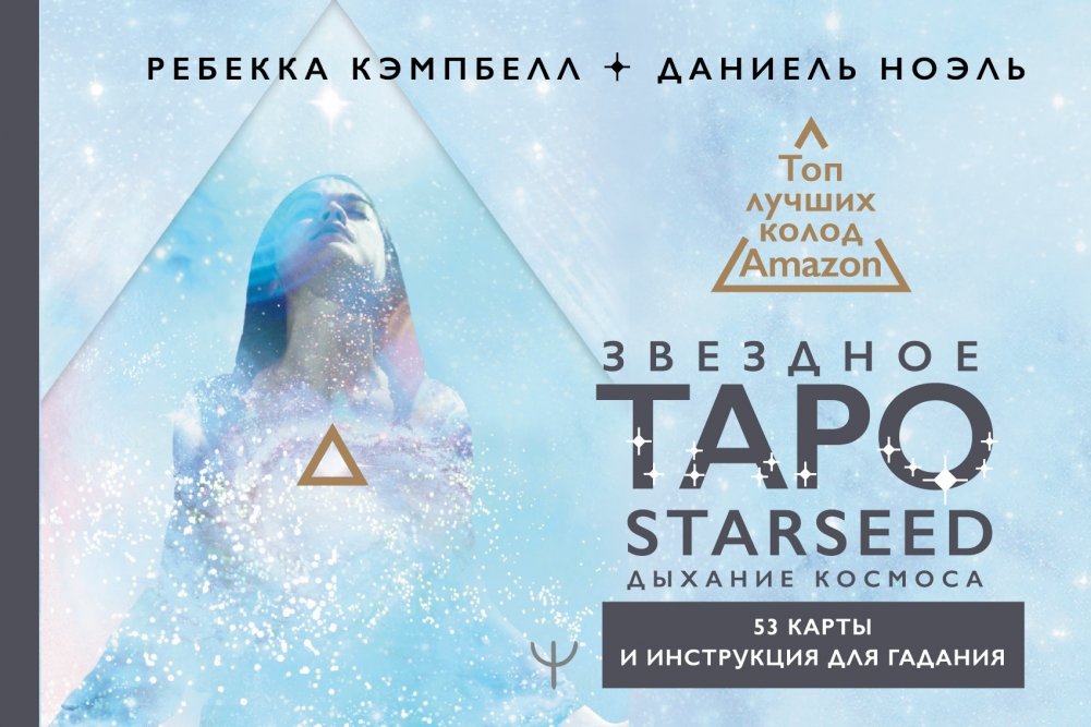 Звездное Таро Starseed. Дыхание Космоса. 53 карты и инструкция для гадания | Starseed Tarot: Breath of the Cosmos