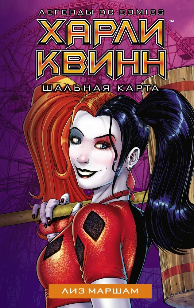 Харли Квинн. Шальная карта | Harley Quinn: Wild Card