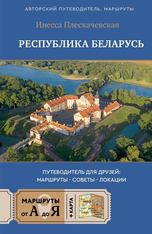 Республика Беларусь. Путеводитель для друзей: маршруты, советы, локации | Republic of Belarus: A Friend’s Guide – Routes, Tips, Locations