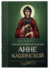 Акафист святой благоверной княгине Анне Кашинской | Akathist to the Holy Blessed Princess Anna of Kashin