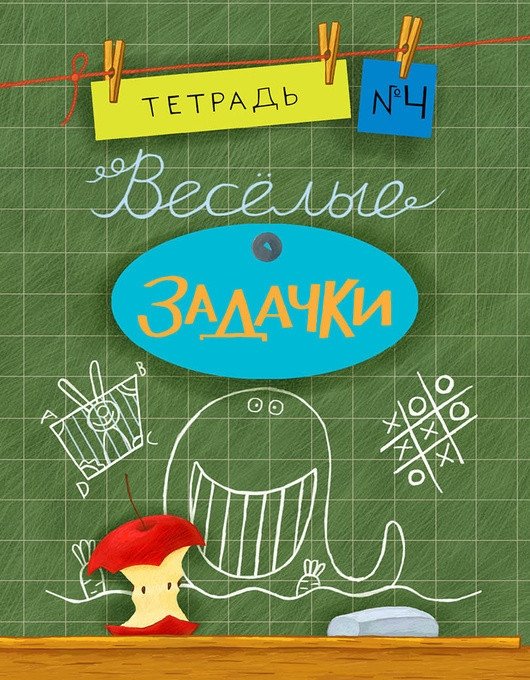 Веселые задачки. Тетрадь №4 | Fun Puzzles. Workbook No. 4