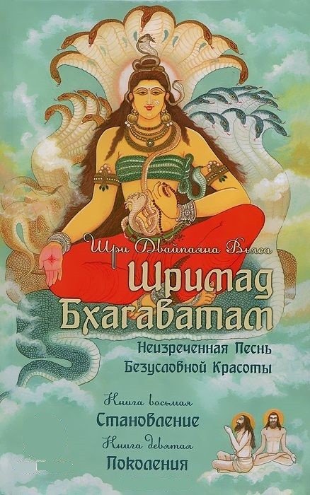 Шримад Бхагаватам. Книги 8, 9 | Srimad Bhagavatam, Books 8, 9