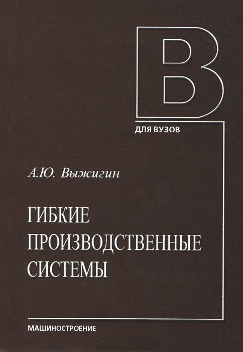 Гибкие производственные системы