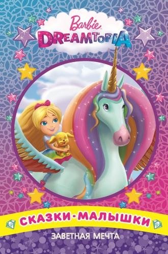 Заветная мечта. Барби. Сказка-малышка | Barbie's Cherished Dream. Little Fairytale