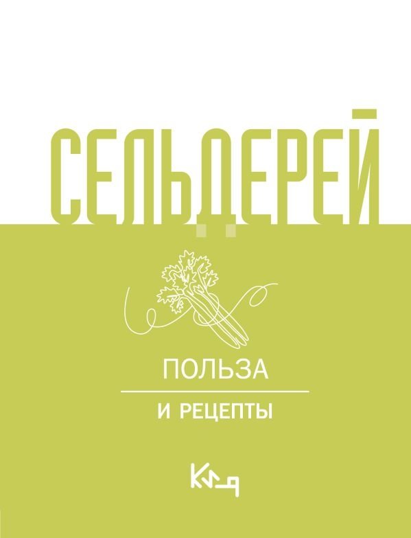 Сельдерей. Польза и рецепты | Celery: Benefits and Recipes