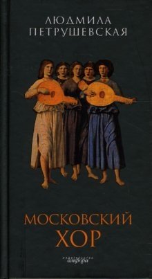 Московский хор | Moscow Choir