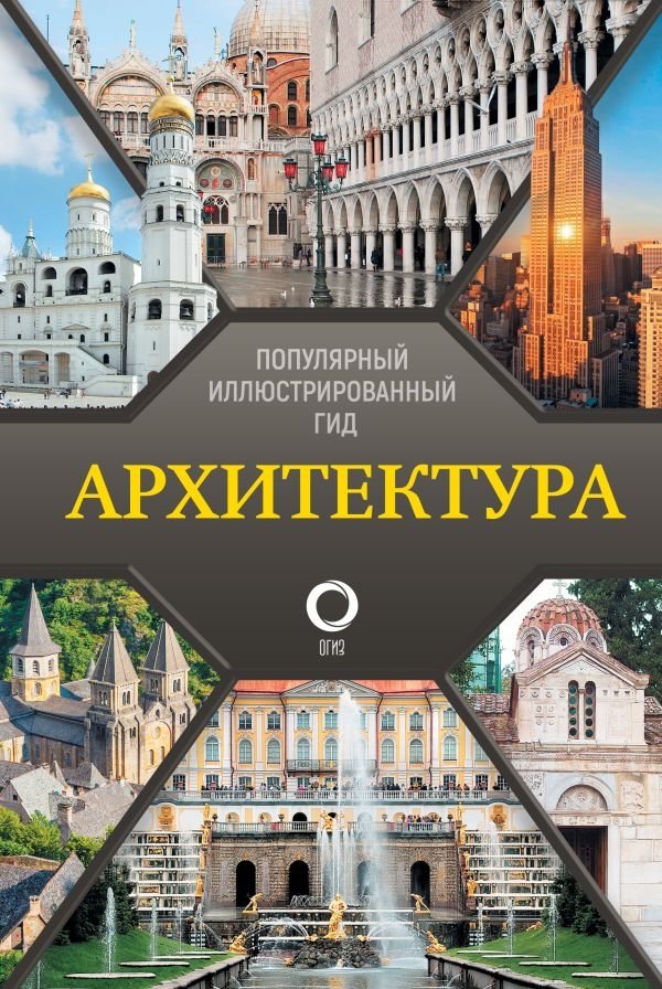 Архитектура. Популярный иллюстрированный гид | Architecture: A Popular Illustrated Guide