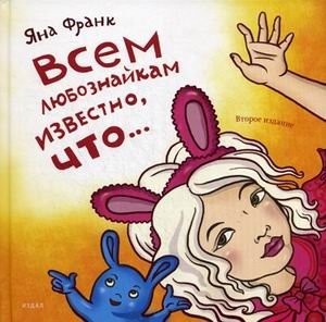 Всем любознайкам известно, что… | All Curious Minds Know That...
