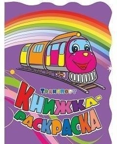 Книжка-раскраска "Транспорт" (с вырубкой) | Transport Coloring Book (Die-Cut)