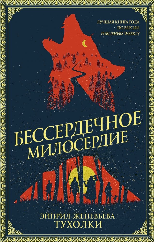 Бессердечное милосердие | Merciless Mercy