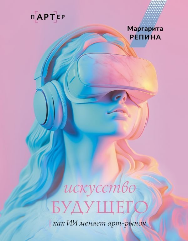 Искусство будущего: как ИИ меняет арт-рынок | The Art of the Future: How AI is Changing the Art Market