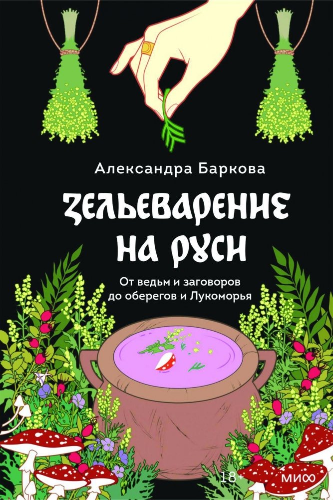 Зельеварение на Руси. От ведьм и заговоров до оберегов и Лукоморья | Russian Potions: From Witches and Spells to Charms and Lukomorye