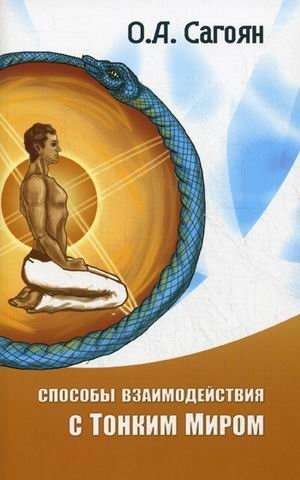 Способы взаимодействия с Тонким Миром | Methods of Interaction with the Subtle World