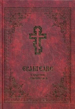 Евангелие с кратким толкователем | The Gospel with a Short Interpreter