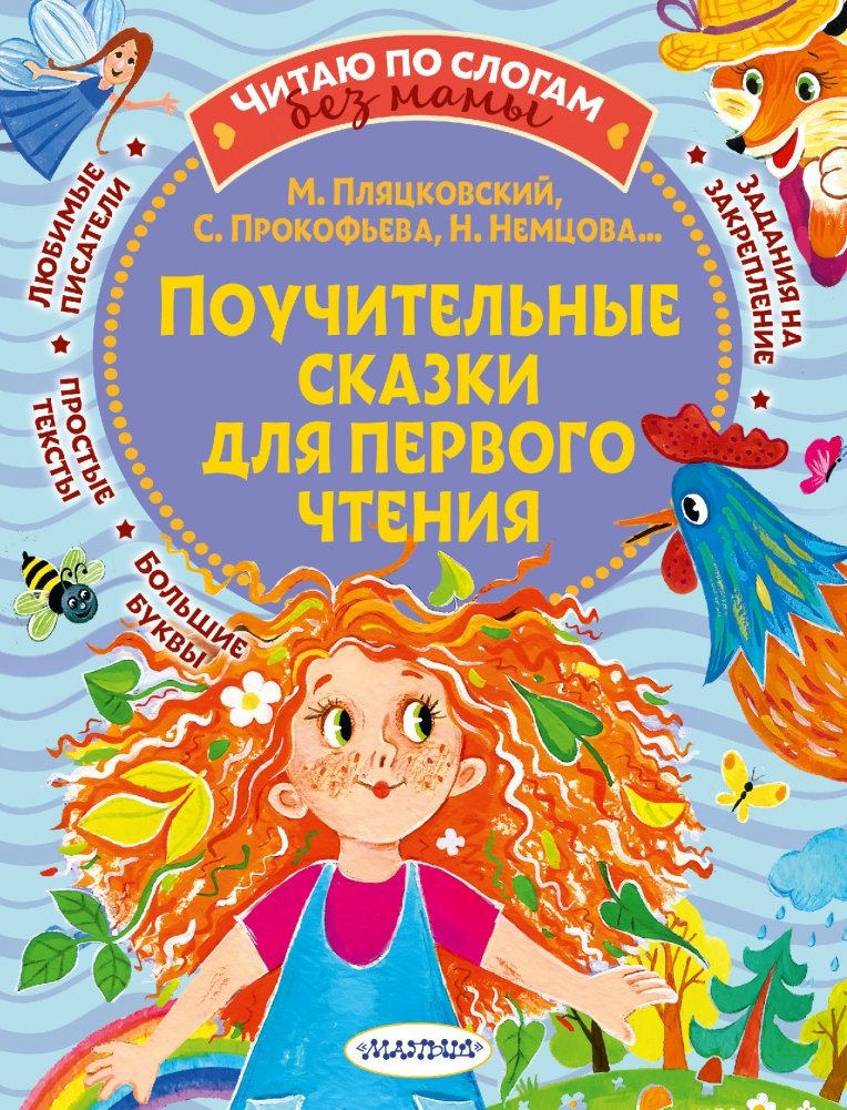 Поучительные сказки для первого чтения | Instructive Tales for First Reading