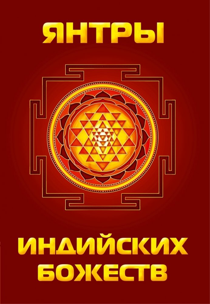 Янтры индийских божеств | Yantras of Indian Deities