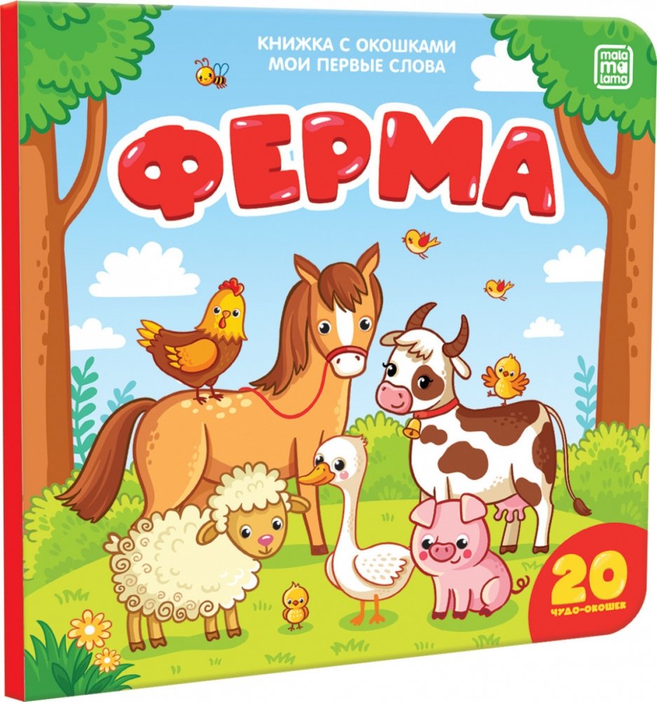 Книжка с окошками "Мои первые слова. Ферма" | My First Words: Farm Lift-the-Flap Book