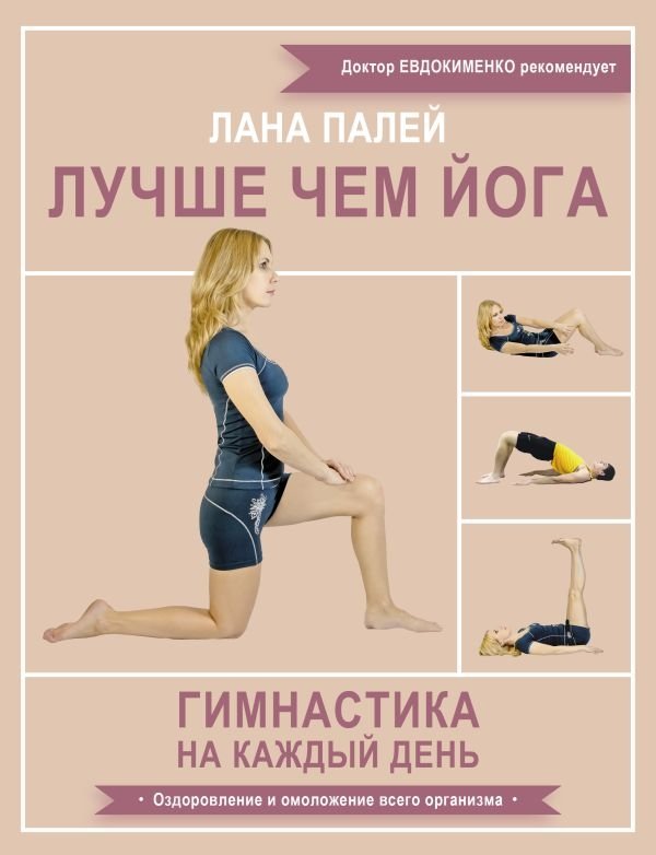 Лучше чем йога. Гимнастика на каждый день | Better Than Yoga: Daily Gymnastics