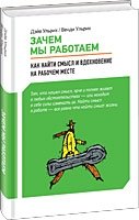 Зачем мы работаем. Как найти смысл и вдохновение на рабочем месте