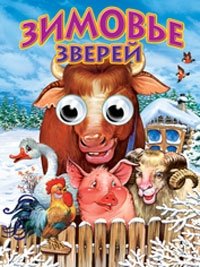 Зимовье зверей | The Beasts' Wintering