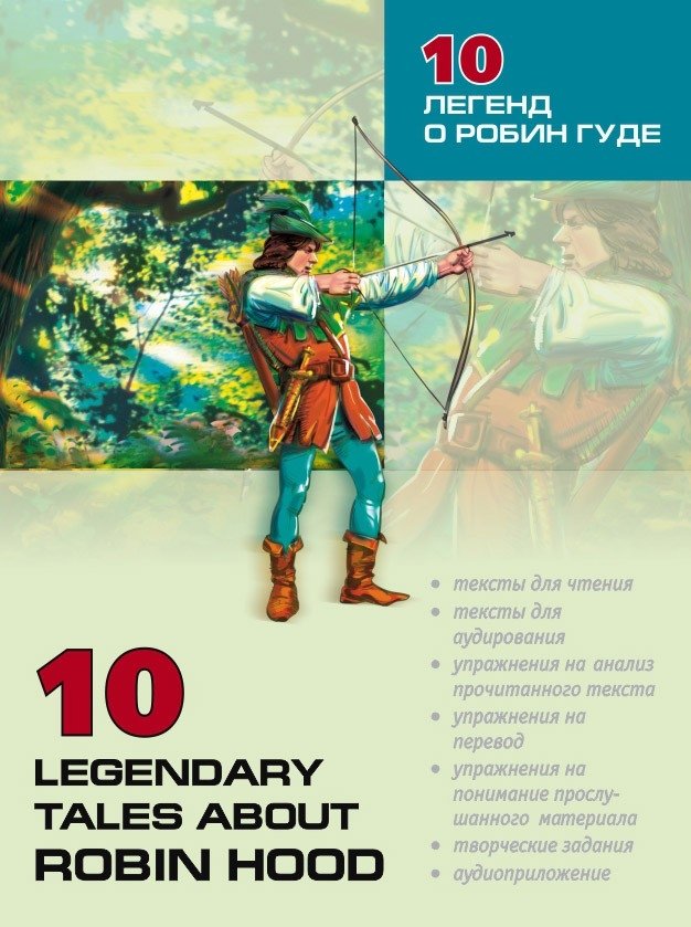 10 легенд о Робин Гуде