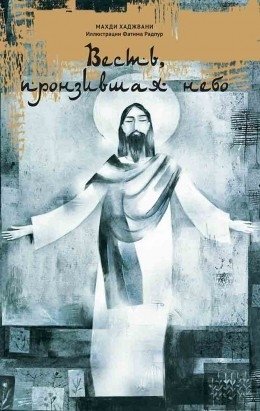 Весть пронзившая небо | Vest' pronzivshaia nebo