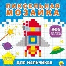 Пиксельная мозаика. Для мальчиков | Pixel Mosaic. For Boys