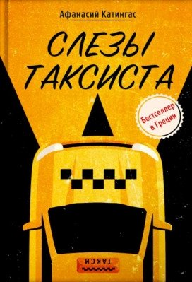 Слезы таксиста | The Taxi Driver's Tears