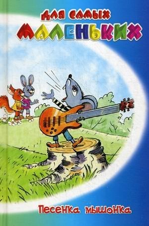 Песенка мышонка | The Little Mouse's Song