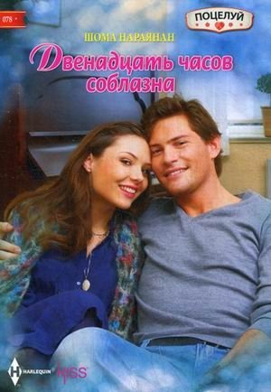 Двенадцать часов соблазна | Twelve Hours of Temptation