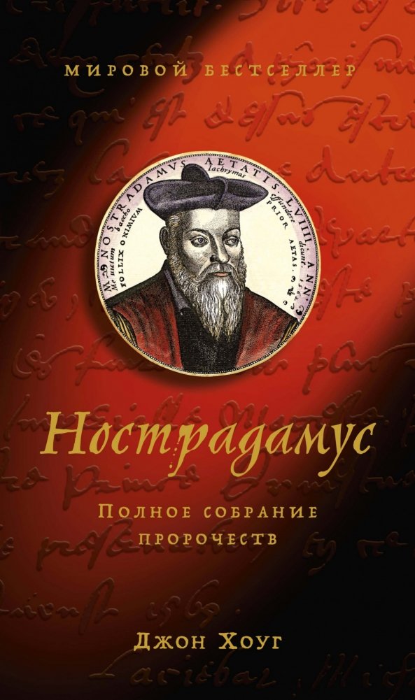 Нострадамус. Полное собрание пророчеств | Nostradamus: Complete Prophecies