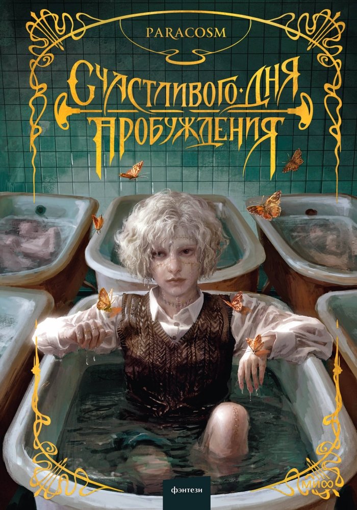 Счастливого дня пробуждения | Happy Awakening Day