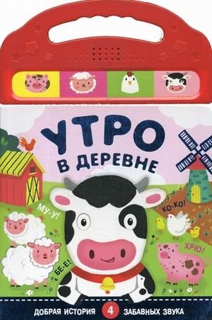 Утро в деревне | Morning in the Village