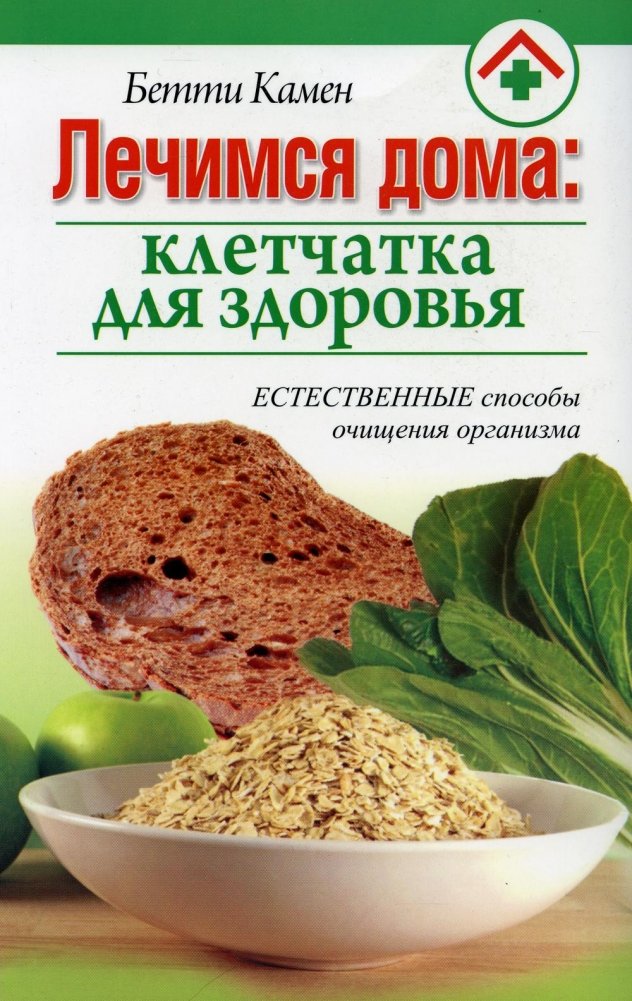 Лечимся дома: клетчатка для здоровья | Home Treatment: Fiber for Health