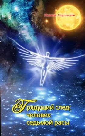 Грядущий след. Человек седьмой расы | The Coming Trace. The Seventh Race Human