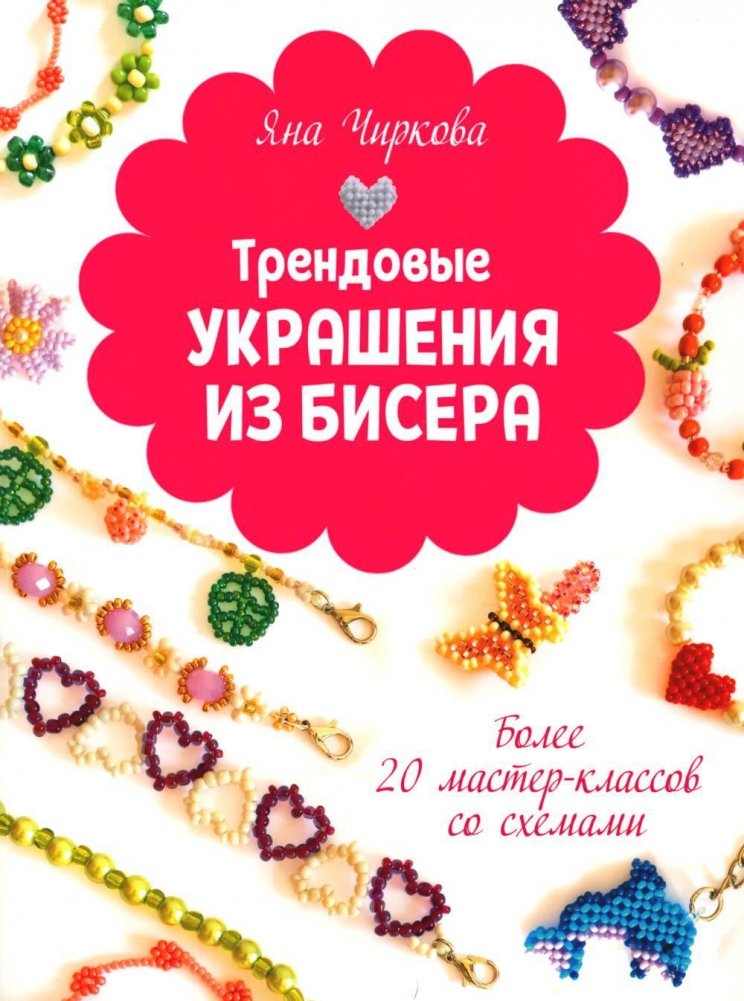 Трендовые украшения из бисера. Более 20 мастер-классов со схемами | Trendovye ukrasheniia iz bisera. Bolee 20 master-klassov so skhemami