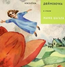 Дюймовочка в стиле Марка Шагала | Thumbelina in the Style of Marc Chagall