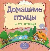 Домашние птицы и их птенцы