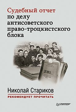 Судебный отчет по делу антисоветского право-троцкистского блока | Court Report on the Case of the Anti-Soviet Right-Trotskyist Bloc