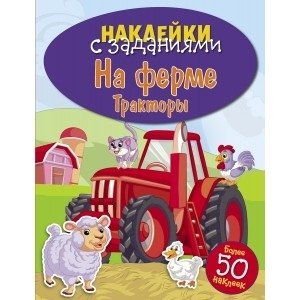 На ферме. Тракторы | On the Farm: Tractors
