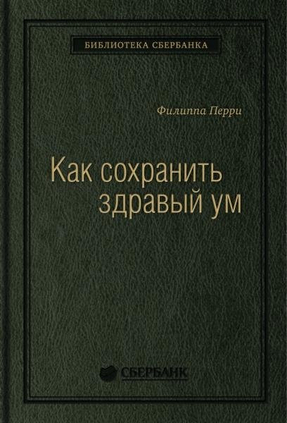 Как сохранить здравый ум. Том 90 (Библиотека Сбера) | How to Keep a Sound Mind