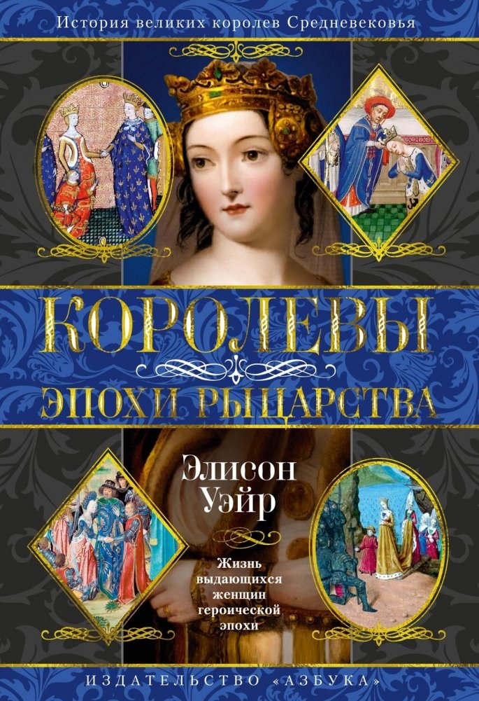 Королевы эпохи рыцарства | Queens of the Age of Knights