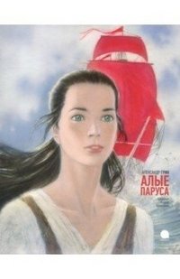 Алые паруса | Scarlet Sails