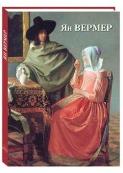 Ян Вермер | Johannes Vermeer