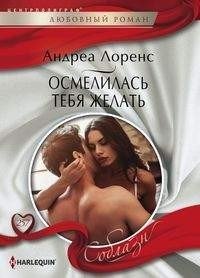Осмелилась тебя желать | Dared to Desire You