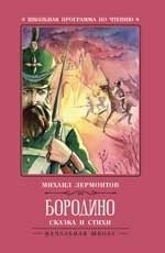 Бородино. Сказка и стихи | Borodino. A Tale and Poems