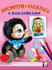 Посмотри и раскрась. Пингвин | Look and Color: Penguin