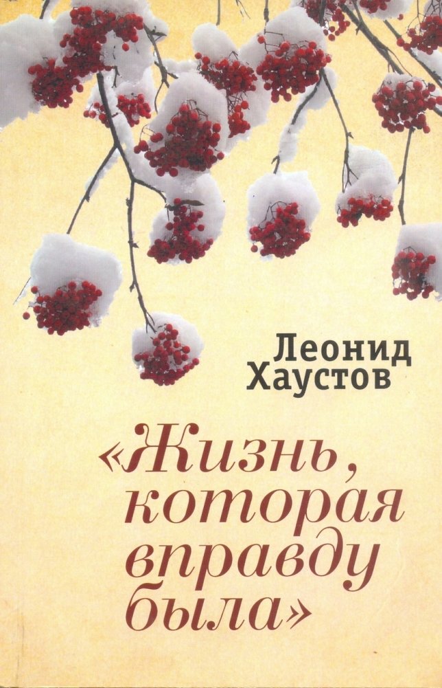 Жизнь, которая вправду была | The Life That Truly Was