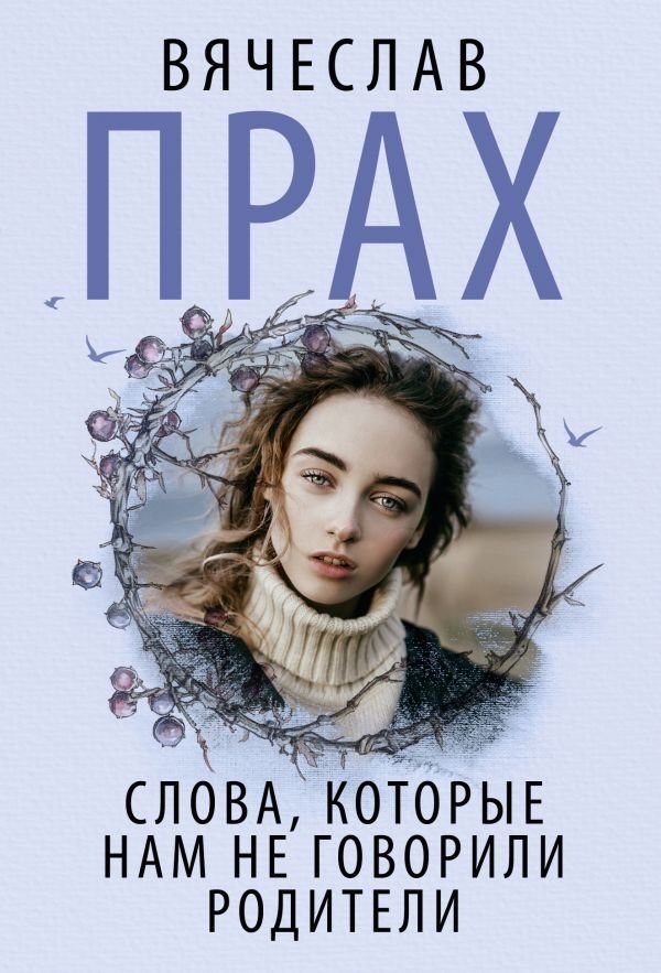 Слова, которые нам не говорили родители | Words Our Parents Didn't Tell Us
