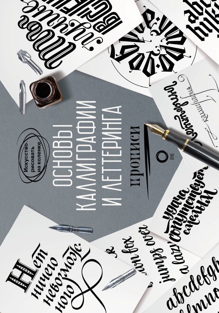 Основы каллиграфии и леттеринга. Прописи | Fundamentals of Calligraphy and Lettering. Practice Sheets